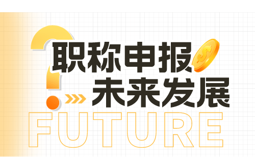 代辦職稱：金屬材料專業(yè)的職稱用處