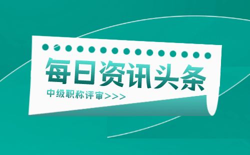 職稱申請：綜合工程-材料工程專業(yè)申請中級職稱辦理難點