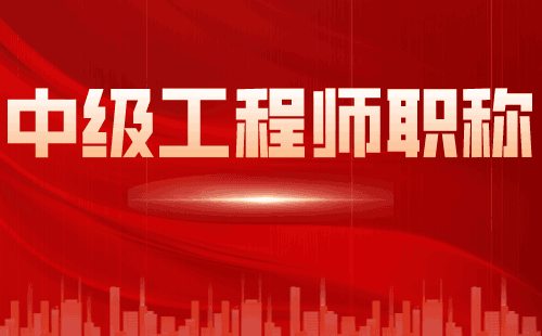 職稱申請：土木工程專業(yè)申請中級職稱辦理難點