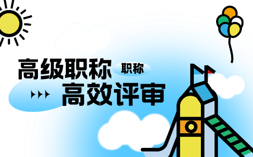 職稱申請：工業(yè)設計專業(yè)申請高級職稱辦理難點