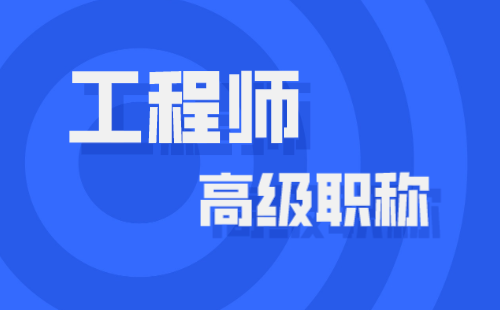 職稱申請：通信工程技術(shù)專業(yè)申請高級職稱辦理難點