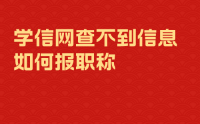 學(xué)信網(wǎng)查無此人？工程師職稱如何申報？