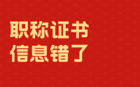 職稱證書拿到了：信息錯(cuò)了能改嗎？小心直接吊銷！