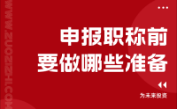 申報2024年職稱需要做哪些準(zhǔn)備？