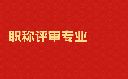 職稱評(píng)審專業(yè)