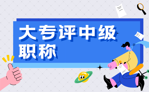 大專評(píng)中級(jí)職稱需要什么條件？我應(yīng)該提前準(zhǔn)備哪些東西？