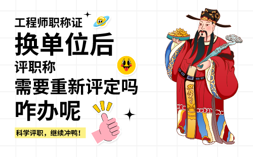 換單位后職稱需要重新評(píng)定嗎