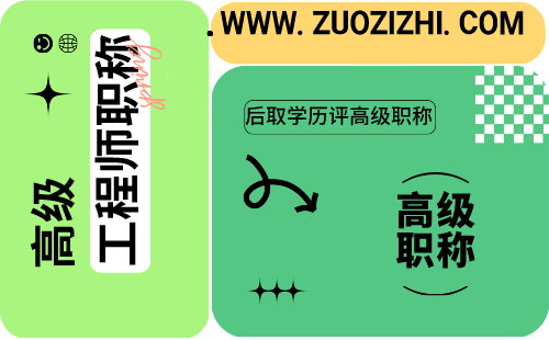 后取學(xué)歷評高級職稱：其中的條件和要求可能會(huì)不一樣！