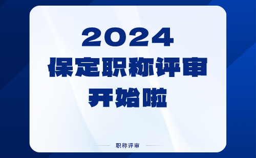 保定市人力資源和社會(huì)保障局關(guān)于企業(yè)單位申請(qǐng)職稱(chēng)申報(bào)注冊(cè)賬號(hào)的通知