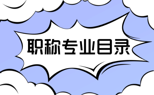 2024年新版河北省職稱評(píng)審專業(yè)目錄