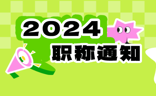 裕華區(qū)職稱改革領(lǐng)導(dǎo)小組辦公室關(guān)于做好2024年度職稱申報(bào)評(píng)審工作的通知