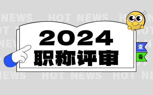 2024年職稱評審