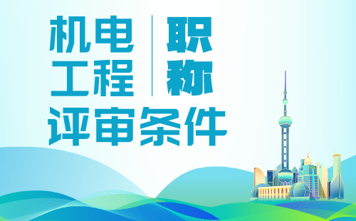 2024年評(píng)職稱：機(jī)電工程系列電力系統(tǒng)及其自動(dòng)化專業(yè)中級(jí)職稱評(píng)審條件