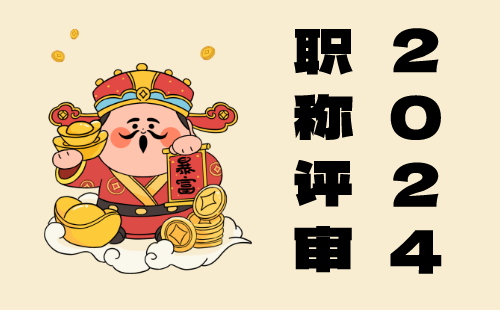 河北省邢臺(tái)市關(guān)于開(kāi)展2024年度高、中級(jí)職稱申報(bào)推薦數(shù)量備案的通知