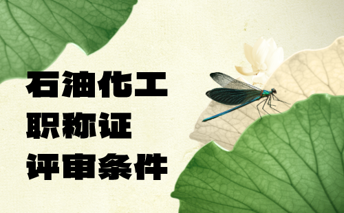 石油化工職稱(chēng)評(píng)審條件