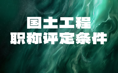 2024國土工程系列自然資源調(diào)查與監(jiān)測專業(yè)正高級(jí)職稱評(píng)審條件