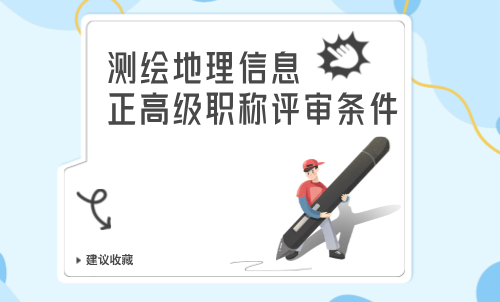 2024年正高級職稱評審條件：測繪地理信息工程系列互聯(lián)網(wǎng)地圖服務(wù)專業(yè)