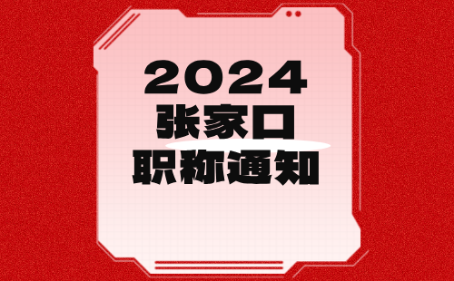 張家口市人才交流服務(wù)中心關(guān)于開展2024年度存檔人員中、高級職稱申報(bào)工作相