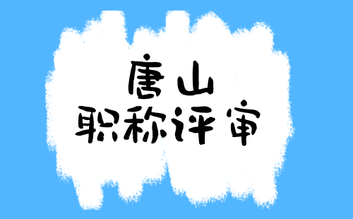 唐山高新區(qū)職改辦關(guān)于2024年度高、中級(jí)職稱申報(bào)評(píng)審工作的通知