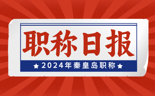 2024年河北省秦皇島市職稱評審：水產(chǎn)工程專業(yè)時間工作安排