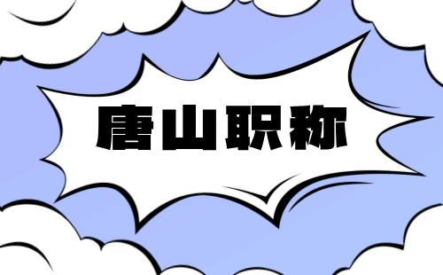 2024年唐山市高新區(qū)職稱評審：環(huán)境保護工程專業(yè)申報時間安排