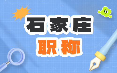 石家莊市人力資源和社會(huì)保障局關(guān)于做好2024年全市職稱申報(bào)評(píng)審工作的通知