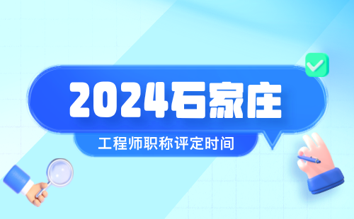 2024年石家莊職稱時間：冶金安全專業(yè)