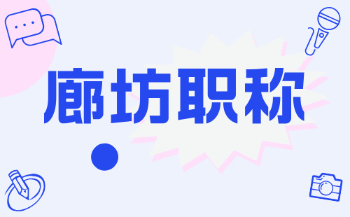 ?關(guān)于做好廊坊市2024年職稱申報(bào)評(píng)審工作的通知