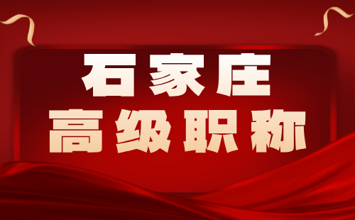 石家莊高級職稱報名時間