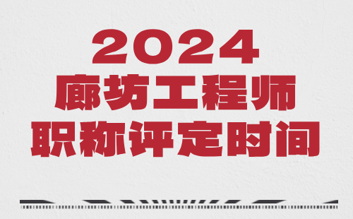 2024年廊坊職稱評審：輸配電專業(yè)評職稱時間