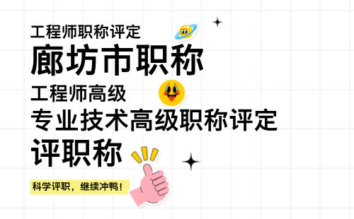 2024年廊坊高級職稱報名時間：冶金自動化專業(yè)工程師評定