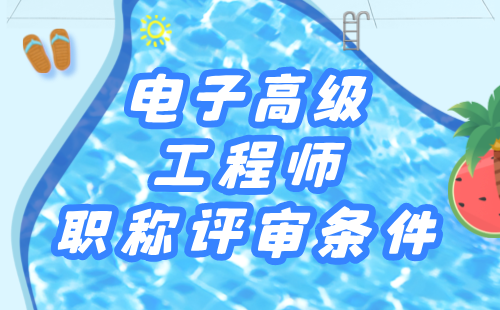 2024年電子職稱評定條件：飛機維修電子專業(yè)專業(yè)高級工程師職稱評審條件