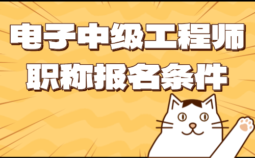 2024年電子職稱評審條件：電子工程專業(yè)中級工程師職稱報名條件