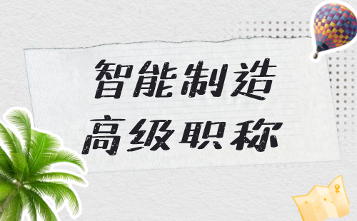 2024年智能制造正高級職稱辦理：智能制造職稱專業(yè)報(bào)考條件