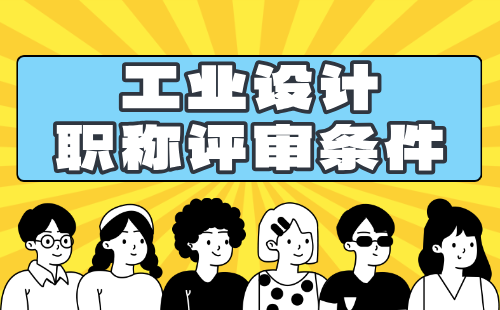 2024年工業(yè)設(shè)計(jì)職稱申報(bào)條件要求：工業(yè)設(shè)計(jì)工程專業(yè)中級(jí)職稱證書(shū)工程師代辦