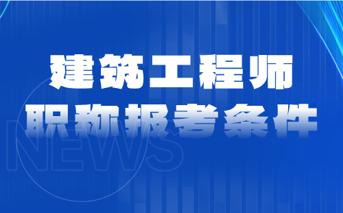 2024年建筑副高級(jí)職稱申報(bào)條件：工程造價(jià)專業(yè)建筑工程師職稱報(bào)考條件