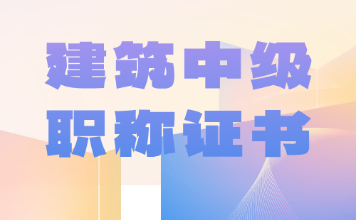 2024年建筑中級(jí)工程師職稱評(píng)定：工程造價(jià)專業(yè)中級(jí)職稱申報(bào)條件