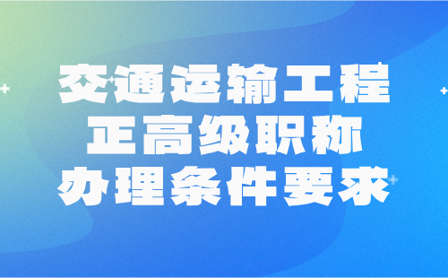 2024年交通運輸工程正高級職稱辦理條件要求：港口機(jī)械工程專業(yè)評高級工程師