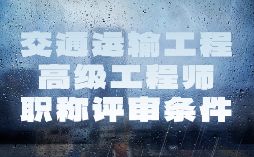 2024年交通運輸工程高級工程師職稱評審條件：交通設(shè)施(含房建,標(biāo)志標(biāo)線,