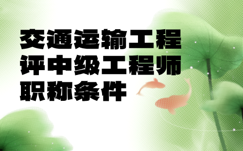 2024年交通運(yùn)輸工程評(píng)中級(jí)工程師職稱條件：交通通信工程專業(yè)職稱申請