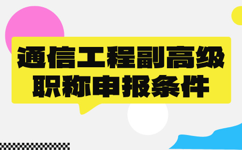 2024年通信工程正高級(jí)職稱申報(bào)條件：傳輸與接入（無線方向）專業(yè)辦職稱