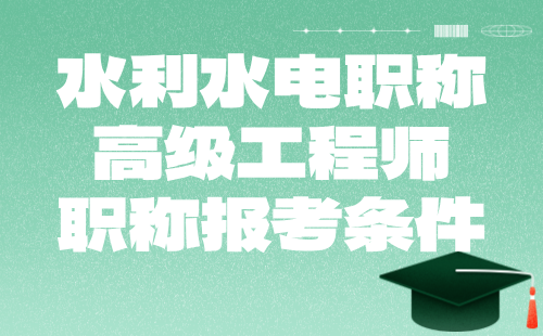 【水利水電職稱】2024年高級工程師職稱報考條件：水文地質(zhì)與工程地質(zhì)專業(yè)高