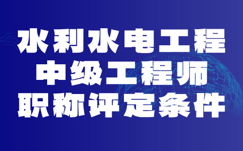 水利水電工程中級工程師職稱