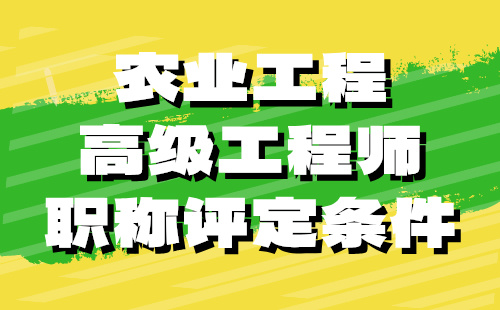 農(nóng)業(yè)工程正高級(jí)工程師職稱