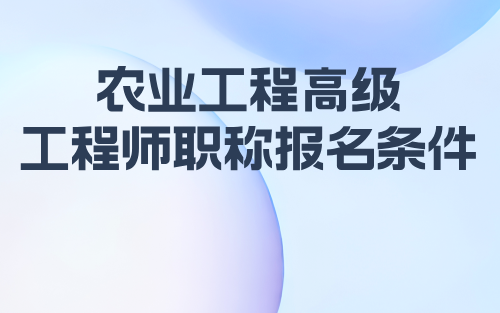 農(nóng)業(yè)工程正高級(jí)工程師職稱