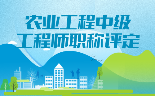 2024農(nóng)業(yè)工程職稱條件：農(nóng)業(yè)機械化-農(nóng)機維修專業(yè)中級工程師職稱評定