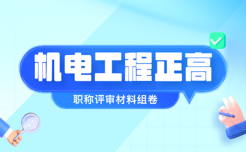 機(jī)電工程正高職稱評(píng)審