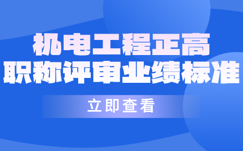 機電工程正高職稱評審業(yè)績