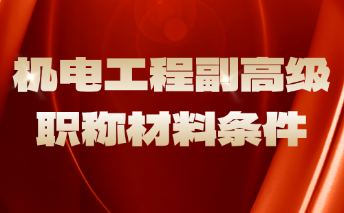 機電工程副高級職稱材料