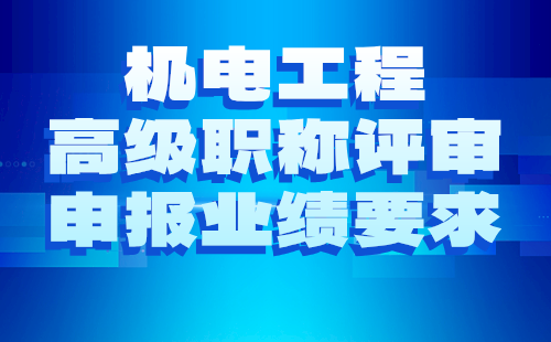 2024年電力系統(tǒng)及其自動(dòng)化專業(yè)職稱評(píng)審申報(bào)材料要求：機(jī)電工程高級(jí)職稱業(yè)績